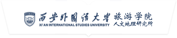 西安外国语大学旅游学院 人文地理研究所