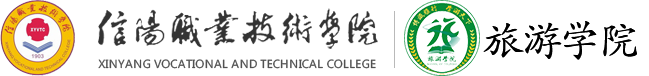 信阳职业技术学院旅游学院