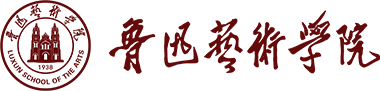 延安大学鲁迅艺术学院