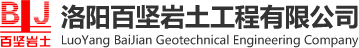 洛阳百坚岩土工程有限公司
