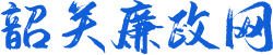 韶关廉政网