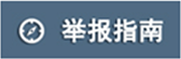 医药高新区（高港区）廉政网
