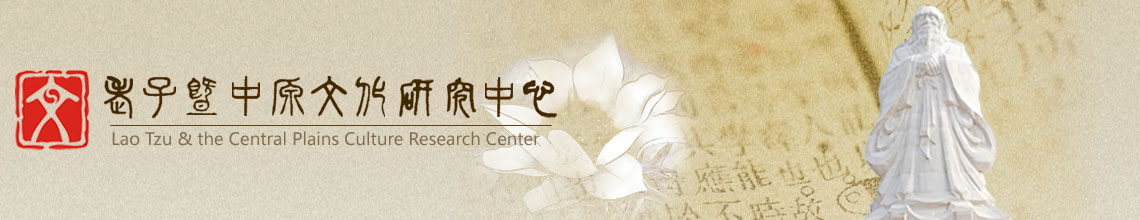 老子暨中原文化研究中心_周口师范学院