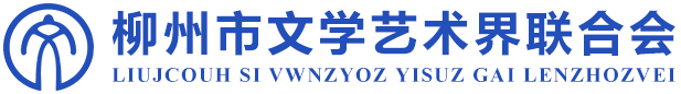 柳州市文学艺术界联合会