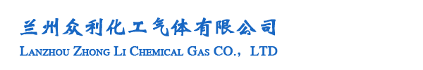 兰州气体配送,标准混合气体,甘肃工业气体-兰州众利化工气体有限公司