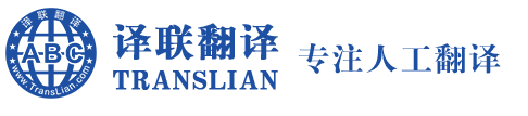 深圳翻译公司-广州专业日语西班牙语翻译公司报价-译联翻译