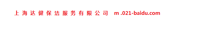 地毯清洗_上海地毯清洗_地毯清洗公司_上海达健地毯清洗公司