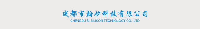 成都市翰矽科技有限公司