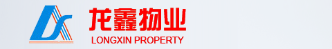 成都龙鑫物业服务有限公司