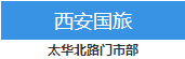 西安国旅国际旅行社_西安旅行社报价-(西安国旅)