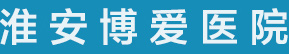 淮安博爱医院有限公司