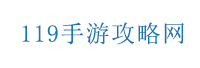 119手游攻略网_攻略游戏_手机app使用教程