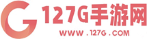 127G手游网_手机游戏下载_安卓游戏app下载站