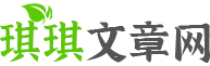 琪琪文章网