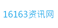 16163资讯网_手机游戏攻略_好玩的游戏攻略分享