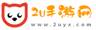 2u手游网_bt手游平台_最火手游_变态版游戏大全