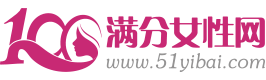 满分女性网 — 分享女性潮流时尚，关注女性健康。