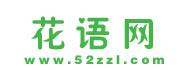 花语网 - 玫瑰_风信子_百合_满天星_鲜花花语大全!