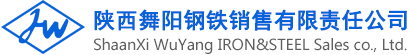 陕西舞阳钢铁销售有限责任公司_舞阳钢铁_陕西钢铁_陕西舞阳