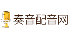 专题片配音,宣传片配音,纪录片配音制作平台_专业品质,价格优惠-奏音配音网