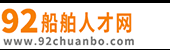 船舶人才网 _专注于船舶行业招聘求职平台-92船舶人才网