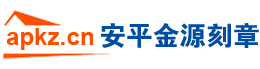 安平-深州-饶阳-武强-武邑-冀州-枣强-故城-阜城-景县-饶阳刻章的地方