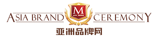 亚洲品牌网-亚洲品牌盛典-亚洲品牌500强