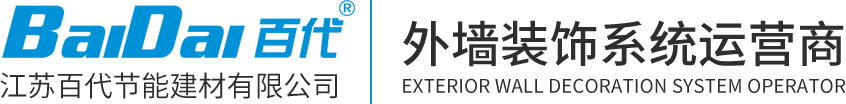 软瓷砖_真石漆_保温装饰一体板_软瓷厂家_江苏百代节能建材有限公司