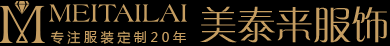 巴中服装厂，工作服定做，校服，西服，衬衫，职业装定制_巴中美泰来服装公司