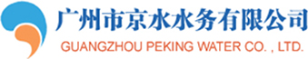 广州市京水水务有限公司_京水水务_污水处理_运营管理_运行调试_技术咨询_安全防护
