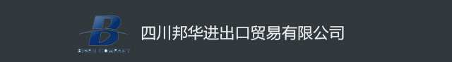 四川邦华进出口贸易有限公司