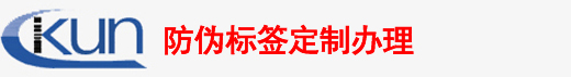 防伪标签印刷_防伪标签厂家-防伪标签印刷厂家办理中心