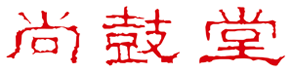 北京尚鼓堂文化传播有限公司