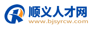 顺义人才网_北京顺义最新招聘信息_北京顺义区找工作