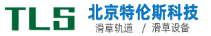 新型轨道滑草设备,专利产品,北京特伦斯科技开发有限公司