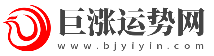 巨涨运势网