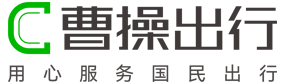 曹操出行-用心服务国民出行