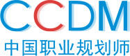 职业规划师-生涯规划师-职业生涯规划师-向阳生涯CCDM中国职业规划师认证培训机构