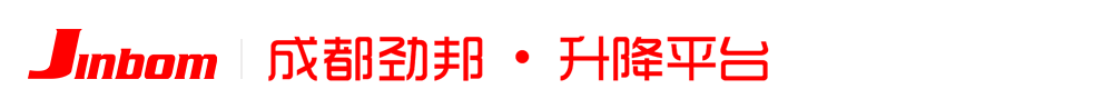 电动升降平台_电动升降平台价格_电动升降平台报价_成都劲邦升降平台厂家