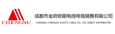 成都市金府欧能电线电缆销售有限公司