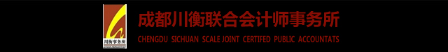 成都川衡联合会计师事务所（普通合伙）