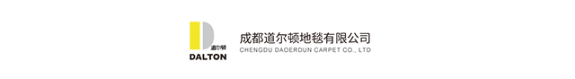 成都道尔顿地毯有限公司