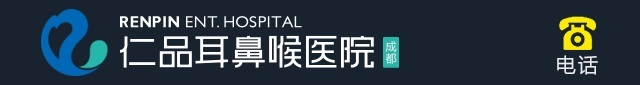成都看耳鼻喉比较好医院在哪_成都仁品医院靠不靠谱_成都仁品耳鼻喉专科医院