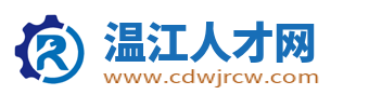 温江人才网_温江最新招聘信息_成都温江区求职找工作