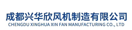 成都兴华欣风机制造有限公司|成都风机|四川风机厂家
