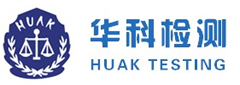 华科检测(HUAK)-欧盟CE认证-CPC认证-亚马逊UL报告认证服务商-FCC ID 认证-IC ID 认证