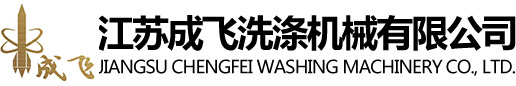 江苏成飞洗涤机械有限公司