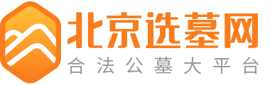 昌平公墓网-昌平公墓有哪些位置好-昌平公墓价格表-昌平公墓排行一览