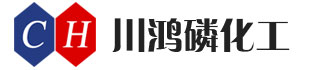 四川什邡市川鸿磷化工有限公司，六偏磷酸钠厂家，磷酸三钠厂家，磷酸氢二铵厂家——什邡化工公司