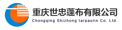 重庆防火篷布_PVC篷布厂家批发价格-重庆世忠蓬布有限公司